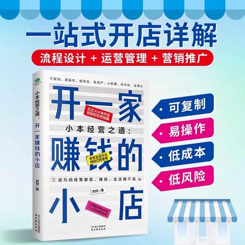 管理+營(yíng)銷推廣 低風(fēng)險(xiǎn)創(chuàng)業(yè)開店全攻略——從項(xiàng)目選擇到市場(chǎng)調(diào)研的實(shí)戰(zhàn)指南