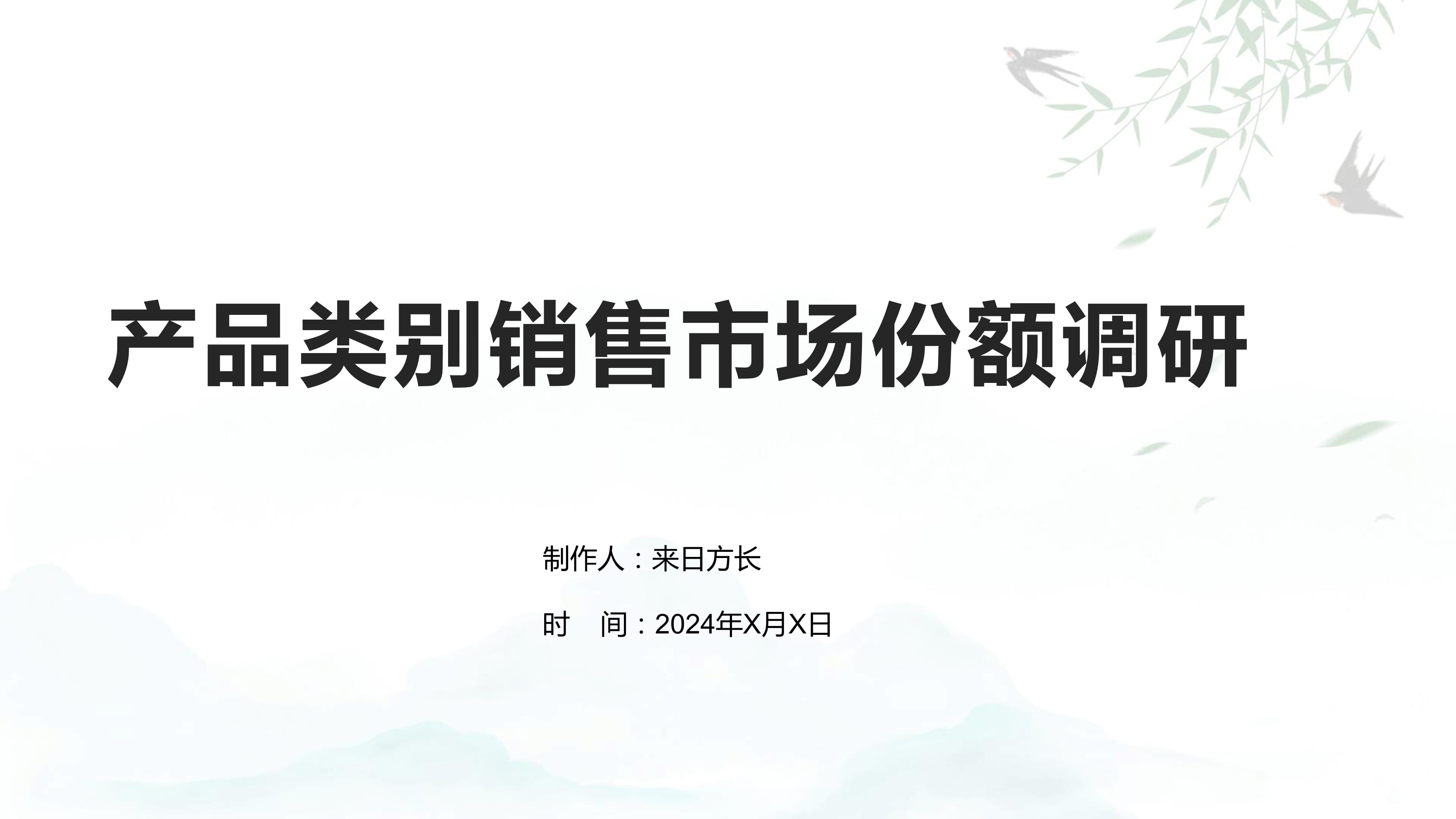 產(chǎn)品類別銷售市場(chǎng)份額調(diào)研