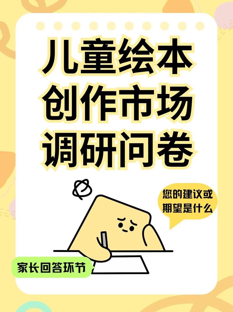 兒童繪本創(chuàng)作市場(chǎng)調(diào)研問(wèn)卷